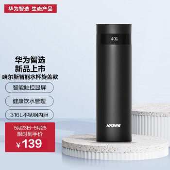 華為智選×哈爾斯智能保溫杯440ML 一杯溫度，盡在指尖掌控